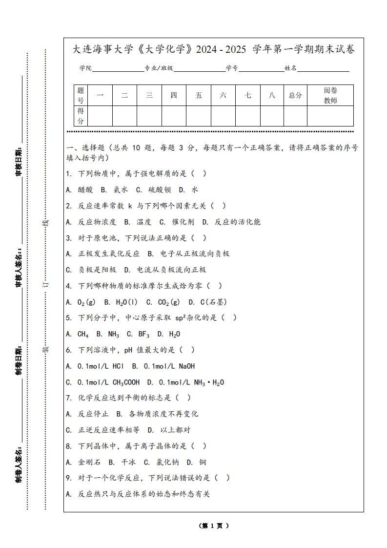 大连海事大学《大学化学》2024-2025学年第一学期期末试卷