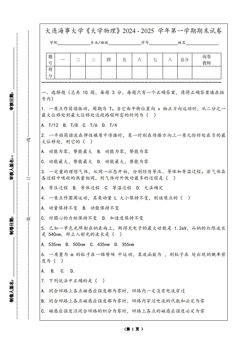 大连海事大学《大学物理》2024-2025学年第一学期期末试卷-学习资源网 - 学习助手专注分享优质学习资源