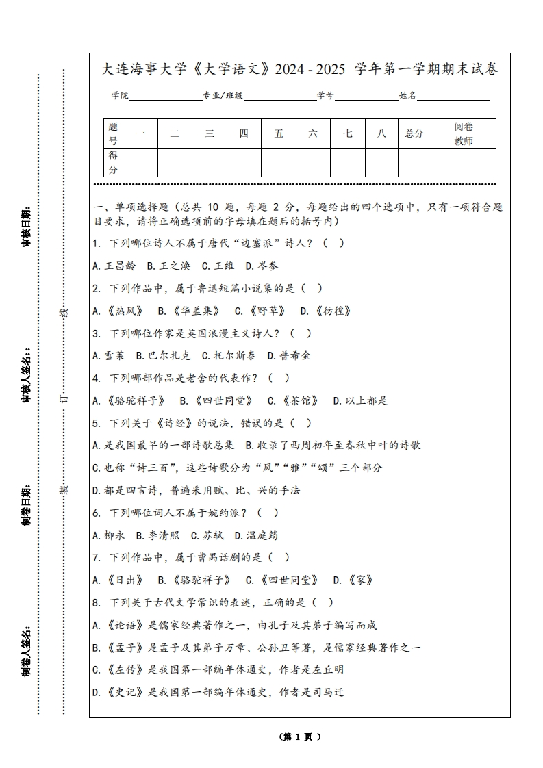 大连海事大学《大学语文》2024-2025学年第一学期期末试卷