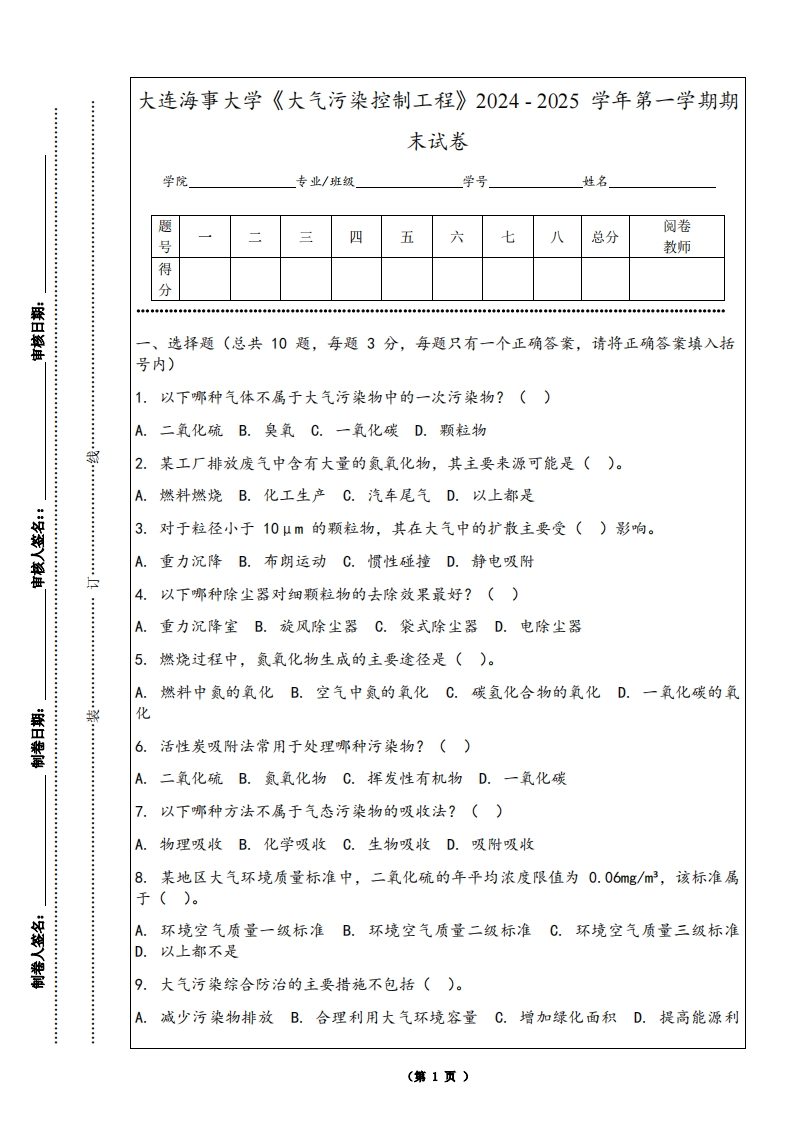 大连海事大学《大气污染控制工程》2024-2025学年第一学期期末试卷-学习资源网 - 学习助手专注分享优质学习资源