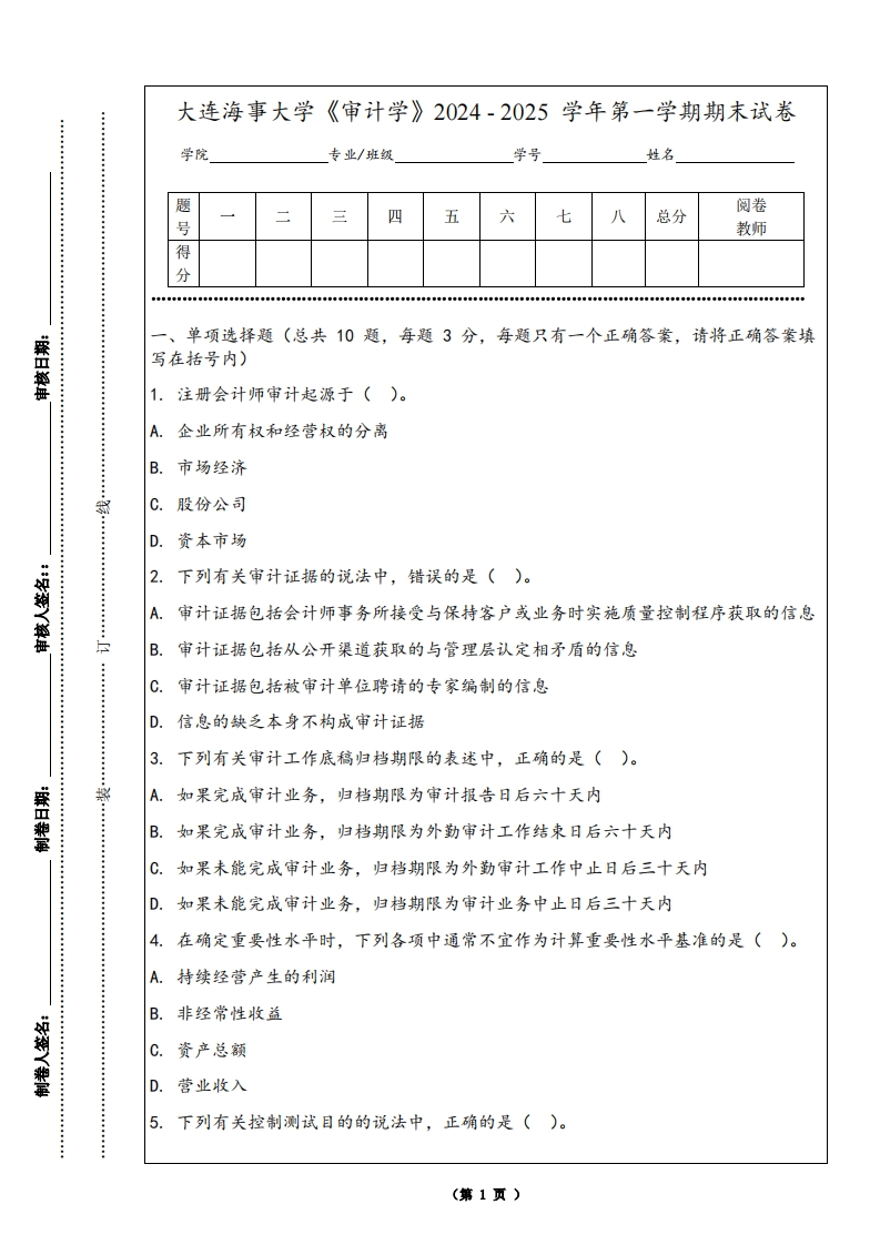 大连海事大学《审计学》2024-2025学年第一学期期末试卷