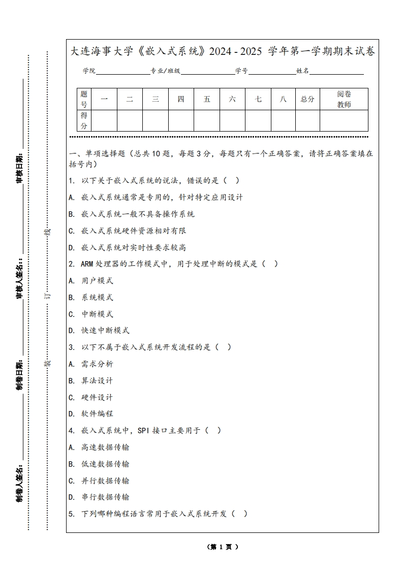 大连海事大学《嵌入式系统》2024-2025学年第一学期期末试卷-学习资源网 - 学习助手专注分享优质学习资源
