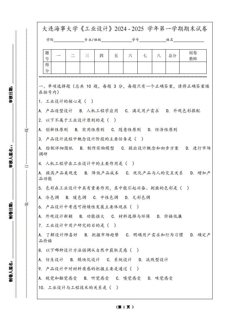 大连海事大学《工业设计》2024-2025学年第一学期期末试卷-学习资源网 - 学习助手专注分享优质学习资源