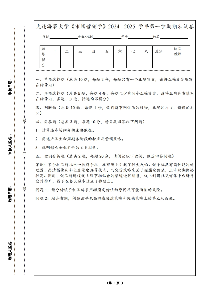 大连海事大学《市场营销学》2024-2025学年第一学期期末试卷