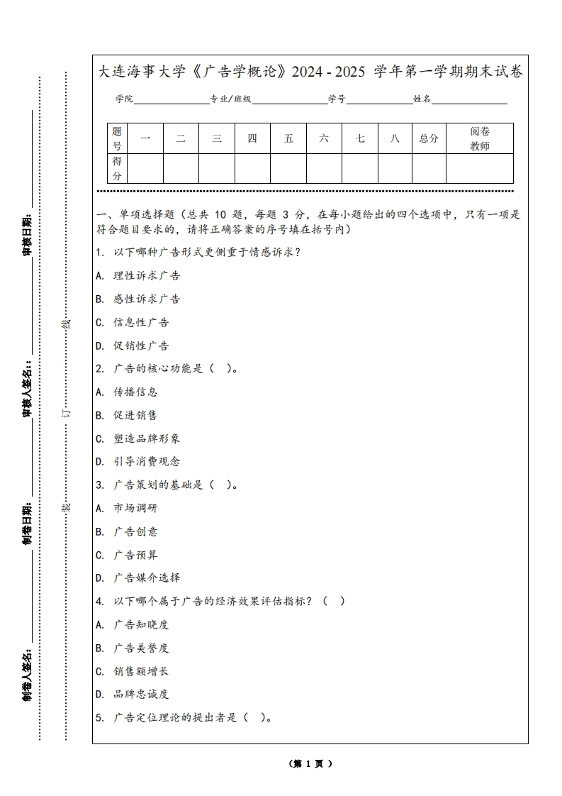 大连海事大学《广告学概论》2024-2025学年第一学期期末试卷-学习资源网 - 学习助手专注分享优质学习资源