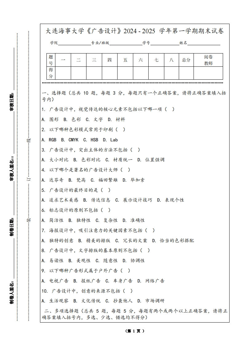 大连海事大学《广告设计》2024-2025学年第一学期期末试卷-学习资源网 - 学习助手专注分享优质学习资源
