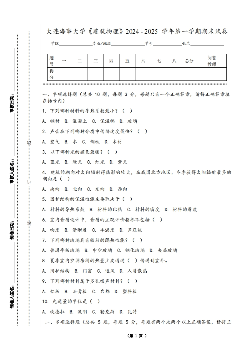 大连海事大学《建筑物理》2024-2025学年第一学期期末试卷
