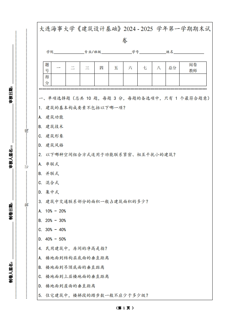大连海事大学《建筑设计基础》2024-2025学年第一学期期末试卷-学习资源网 - 学习助手专注分享优质学习资源