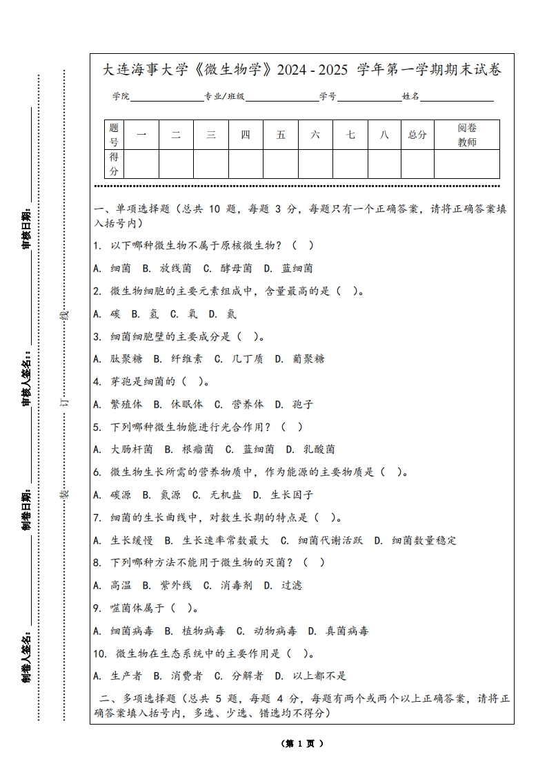 大连海事大学《微生物学》2024-2025学年第一学期期末试卷-学习资源网 - 学习助手专注分享优质学习资源