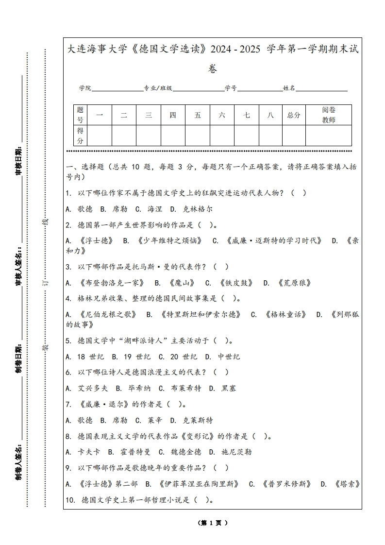 大连海事大学《德国文学选读》2024-2025学年第一学期期末试卷-学习资源网 - 学习助手专注分享优质学习资源