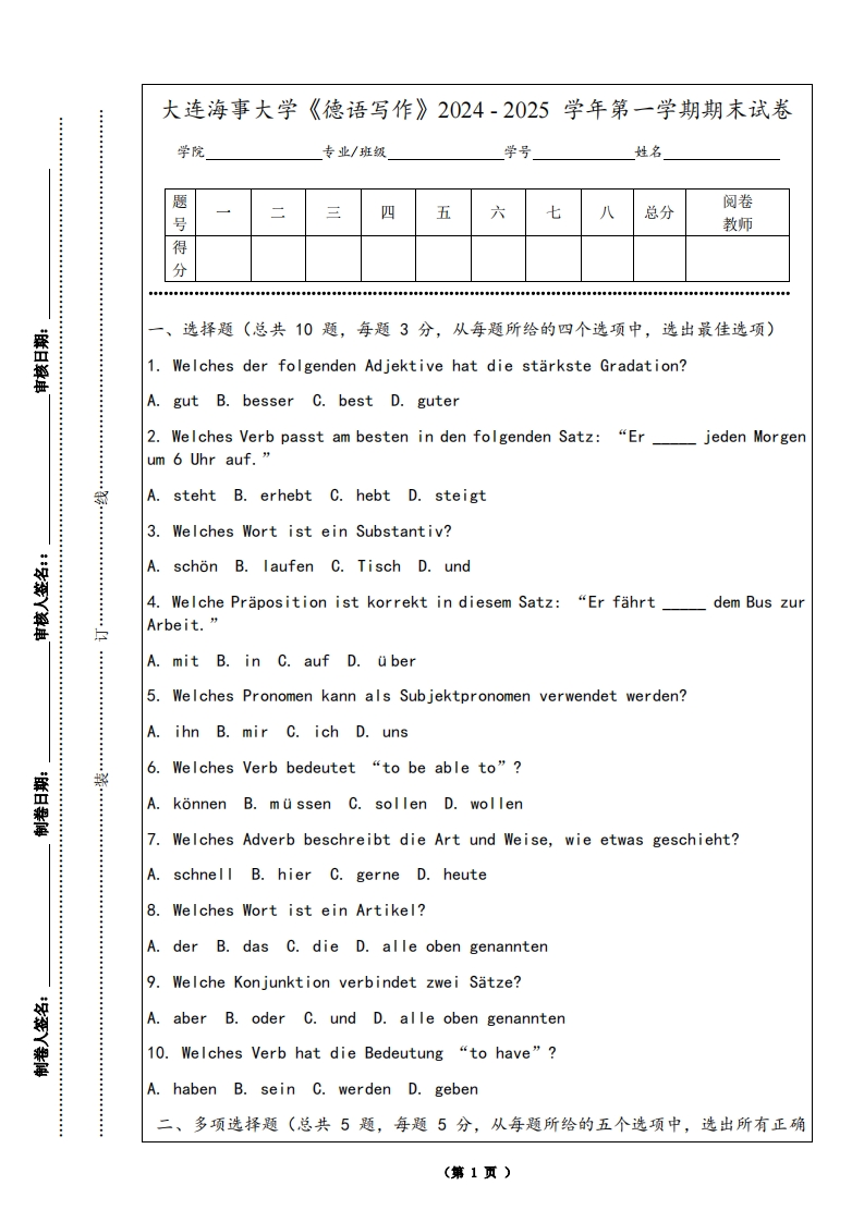 大连海事大学《德语写作》2024-2025学年第一学期期末试卷