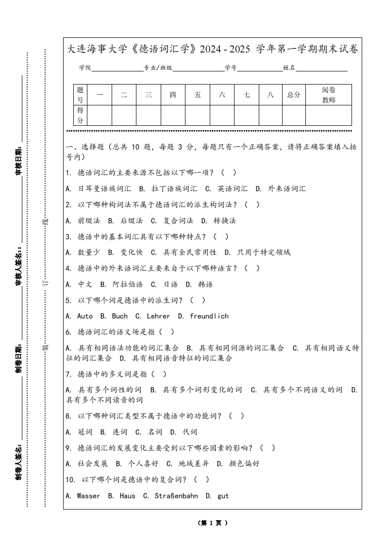 大连海事大学《德语词汇学》2024-2025学年第一学期期末试卷