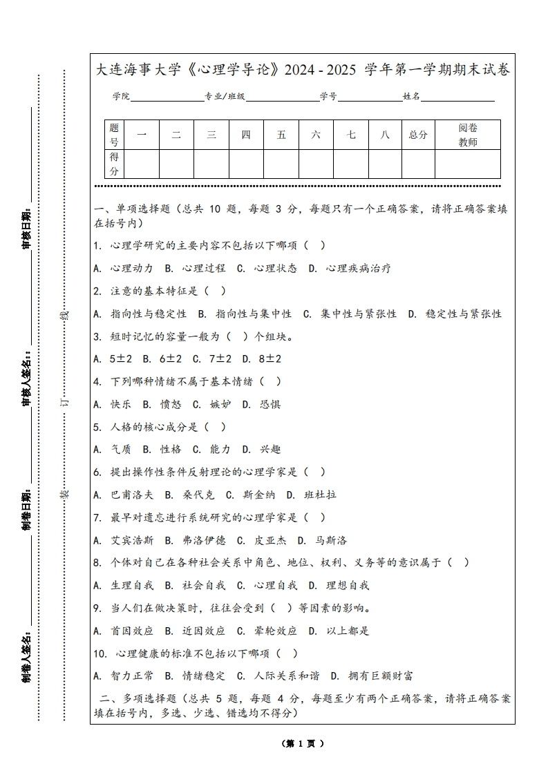 大连海事大学《心理学导论》2024-2025学年第一学期期末试卷-学习资源网 - 学习助手专注分享优质学习资源