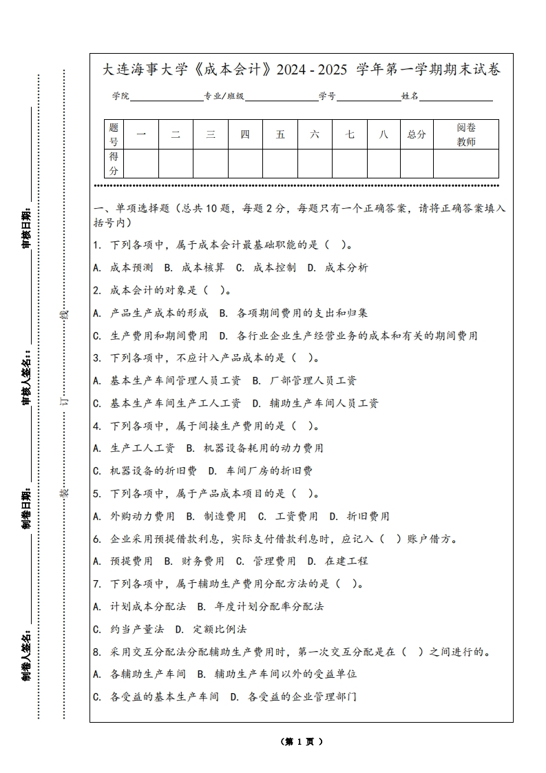 大连海事大学《成本会计》2024-2025学年第一学期期末试卷-学习资源网 - 学习助手专注分享优质学习资源