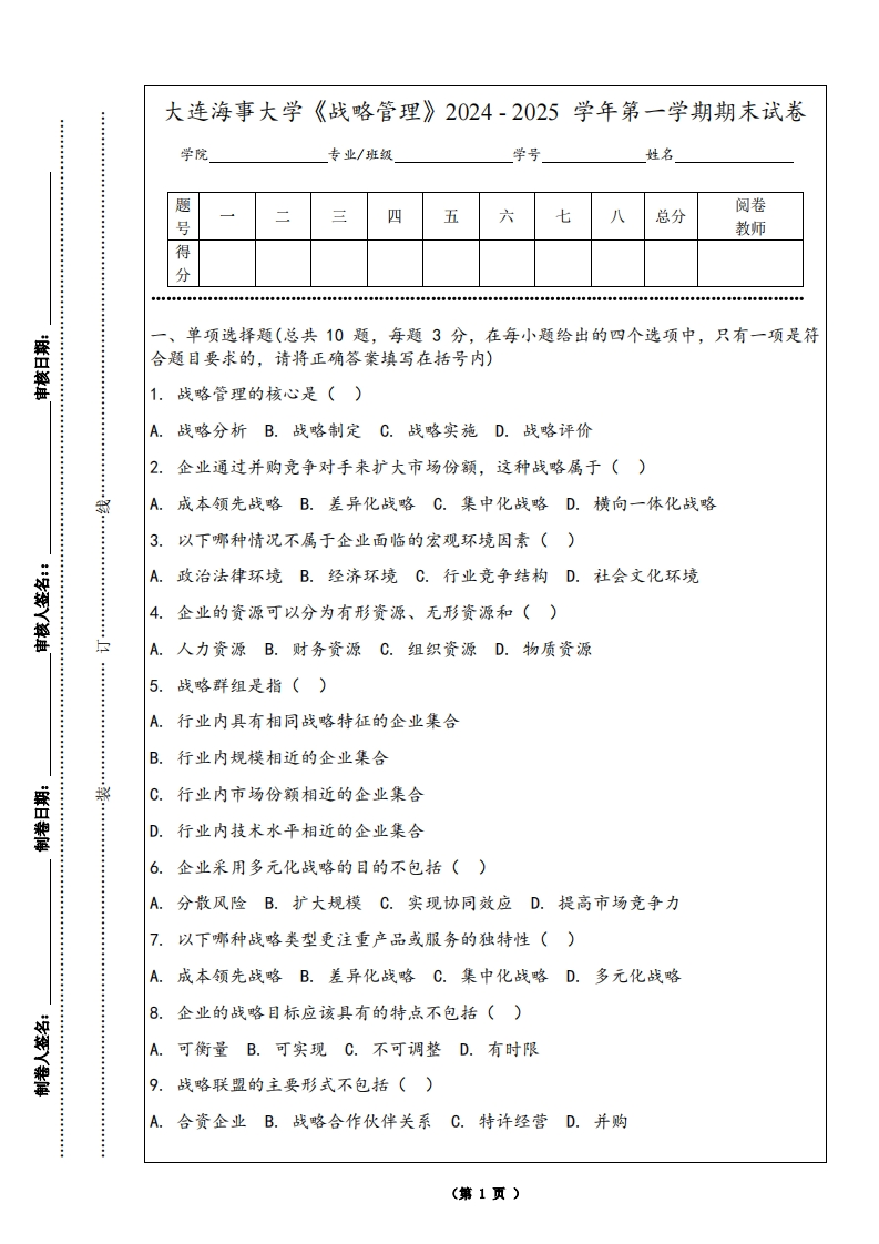 大连海事大学《战略管理》2024-2025学年第一学期期末试卷-学习资源网 - 学习助手专注分享优质学习资源