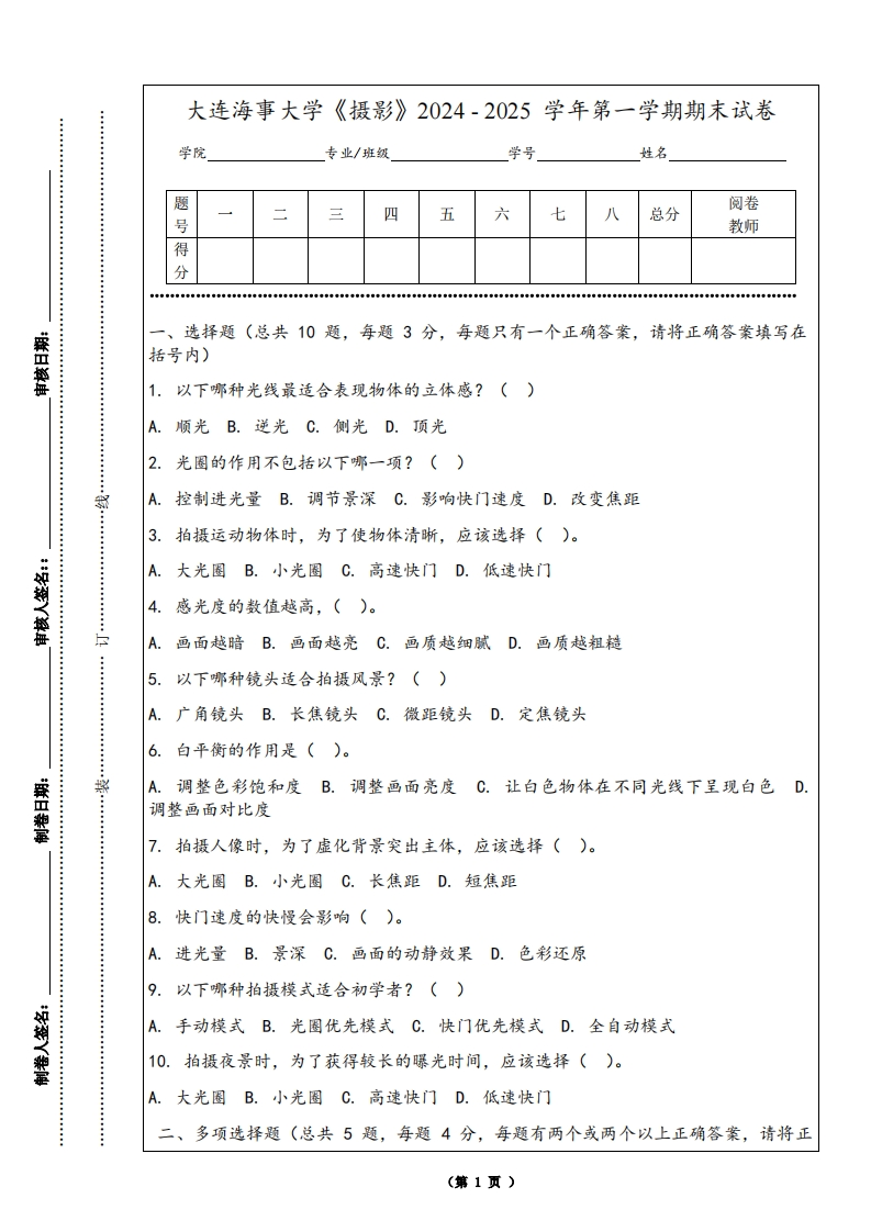 大连海事大学《摄影》2024-2025学年第一学期期末试卷-学习资源网 - 学习助手专注分享优质学习资源