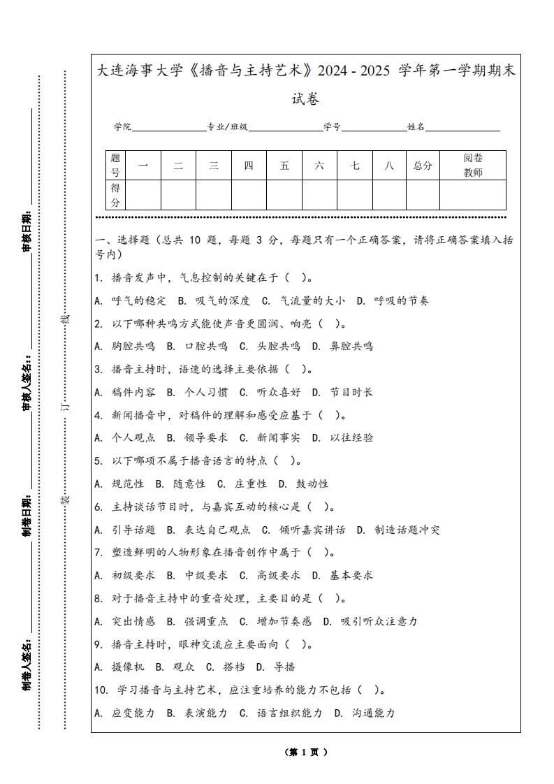大连海事大学《播音与主持艺术》2024-2025学年第一学期期末试卷