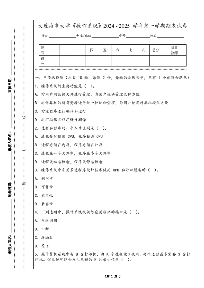 大连海事大学《操作系统》2024-2025学年第一学期期末试卷