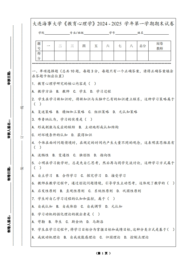 大连海事大学《教育心理学》2024-2025学年第一学期期末试卷-学习资源网 - 学习助手专注分享优质学习资源