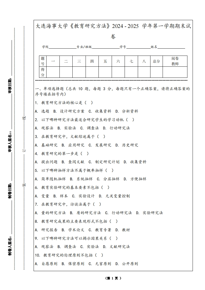 大连海事大学《教育研究方法》2024-2025学年第一学期期末试卷-学习资源网 - 学习助手专注分享优质学习资源