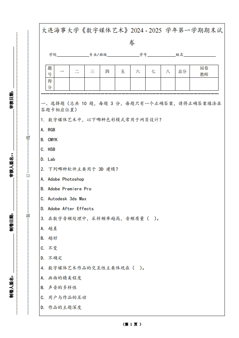 大连海事大学《数字媒体艺术》2024-2025学年第一学期期末试卷-学习资源网 - 学习助手专注分享优质学习资源