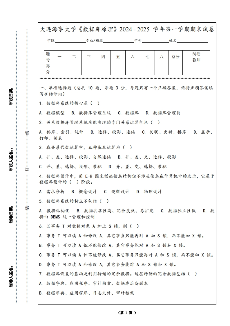 大连海事大学《数据库原理》2024-2025学年第一学期期末试卷-学习资源网 - 学习助手专注分享优质学习资源