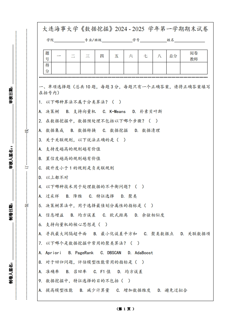 大连海事大学《数据挖掘》2024-2025学年第一学期期末试卷