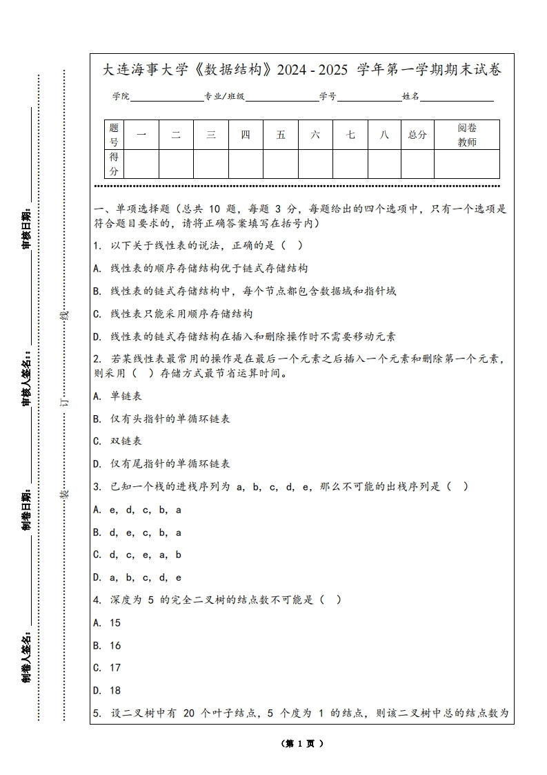 大连海事大学《数据结构》2024-2025学年第一学期期末试卷