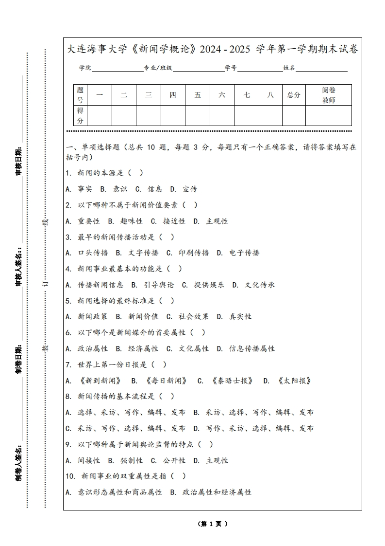 大连海事大学《新闻学概论》2024-2025学年第一学期期末试卷-学习资源网 - 学习助手专注分享优质学习资源