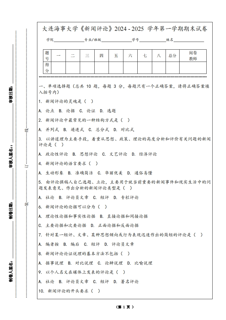 大连海事大学《新闻评论》2024-2025学年第一学期期末试卷-学习资源网 - 学习助手专注分享优质学习资源