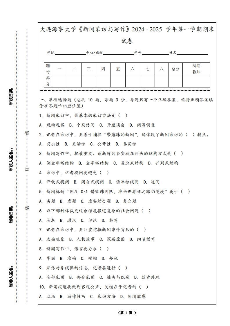 大连海事大学《新闻采访与写作》2024-2025学年第一学期期末试卷