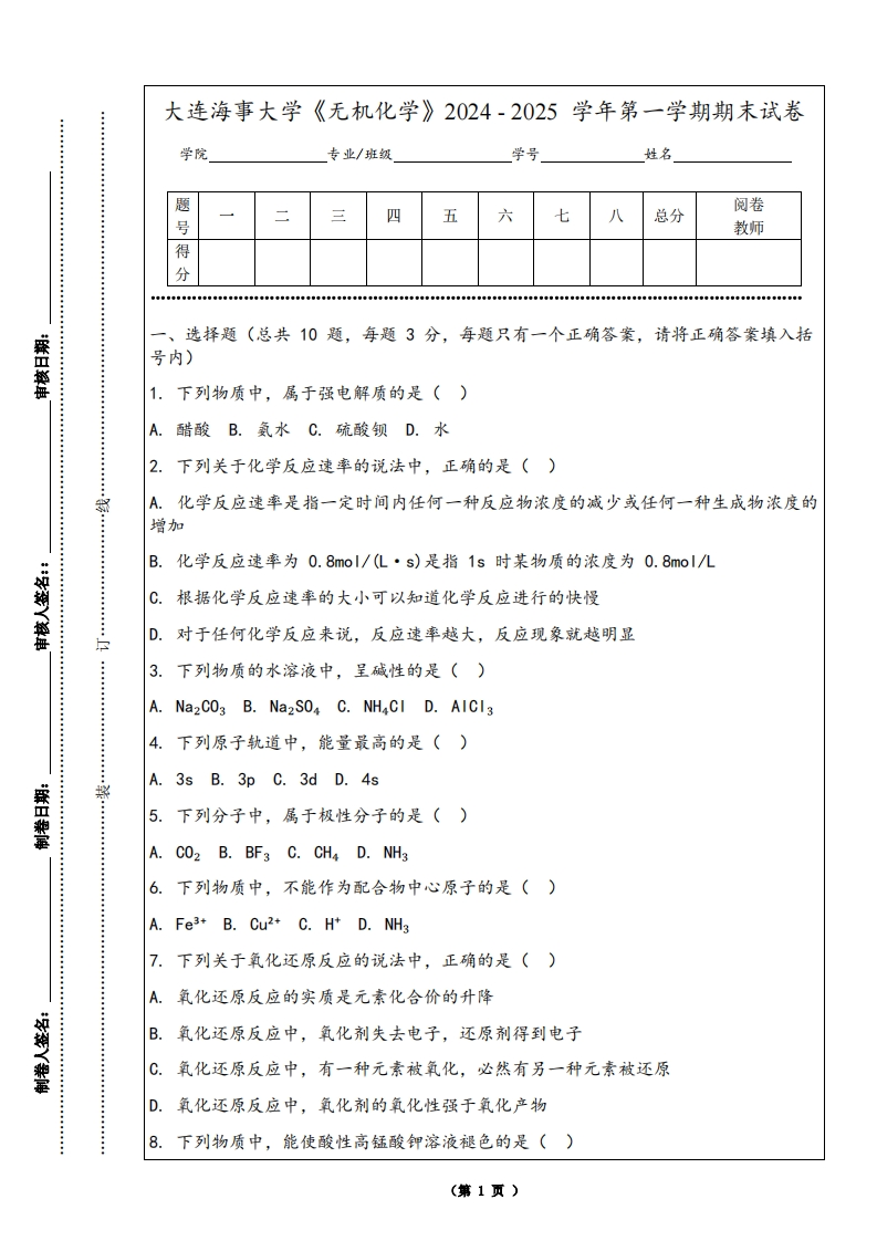 大连海事大学《无机化学》2024-2025学年第一学期期末试卷-学习资源网 - 学习助手专注分享优质学习资源