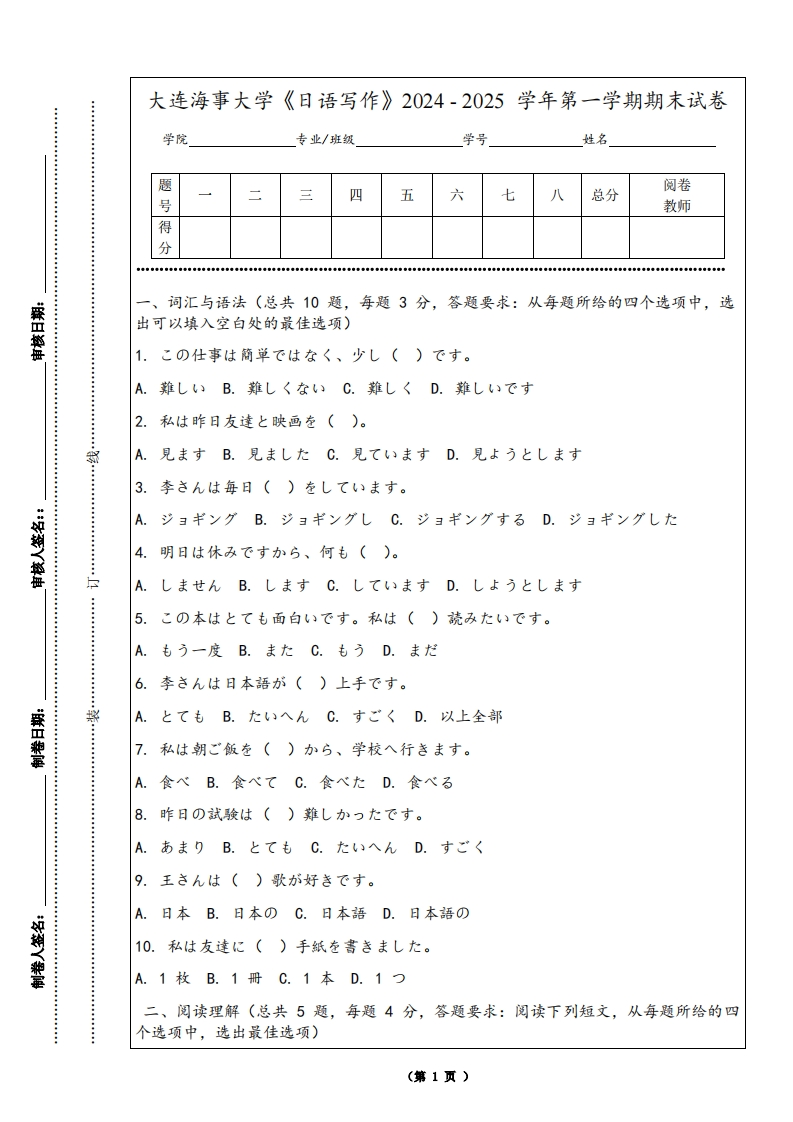 大连海事大学《日语写作》2024-2025学年第一学期期末试卷
