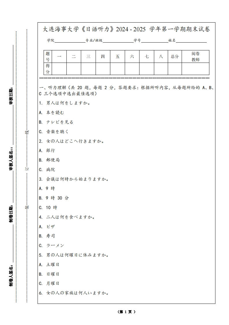 大连海事大学《日语听力》2024-2025学年第一学期期末试卷-学习资源网 - 学习助手专注分享优质学习资源