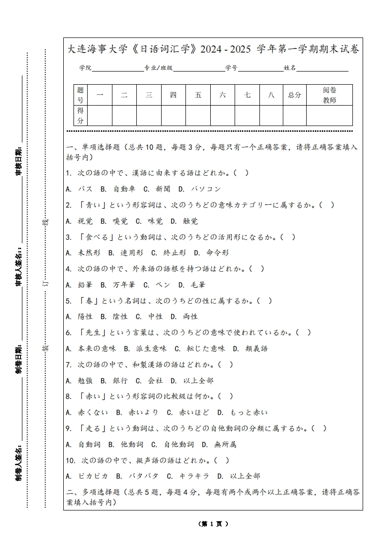 大连海事大学《日语词汇学》2024-2025学年第一学期期末试卷
