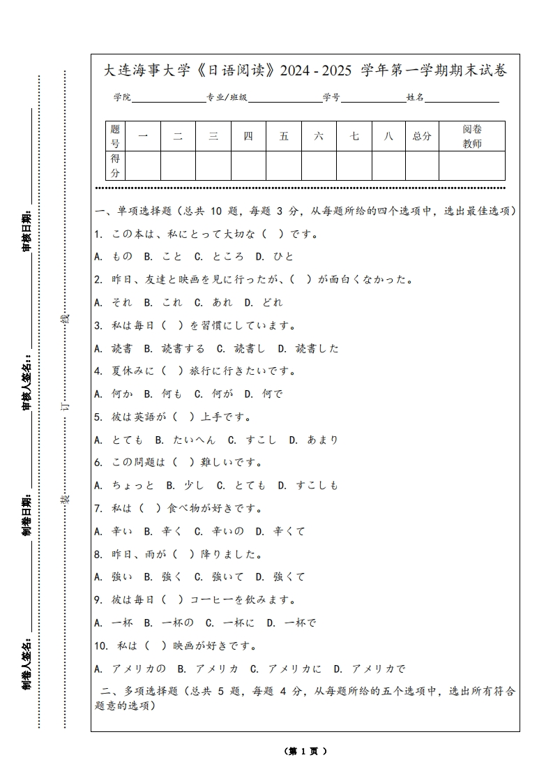大连海事大学《日语阅读》2024-2025学年第一学期期末试卷