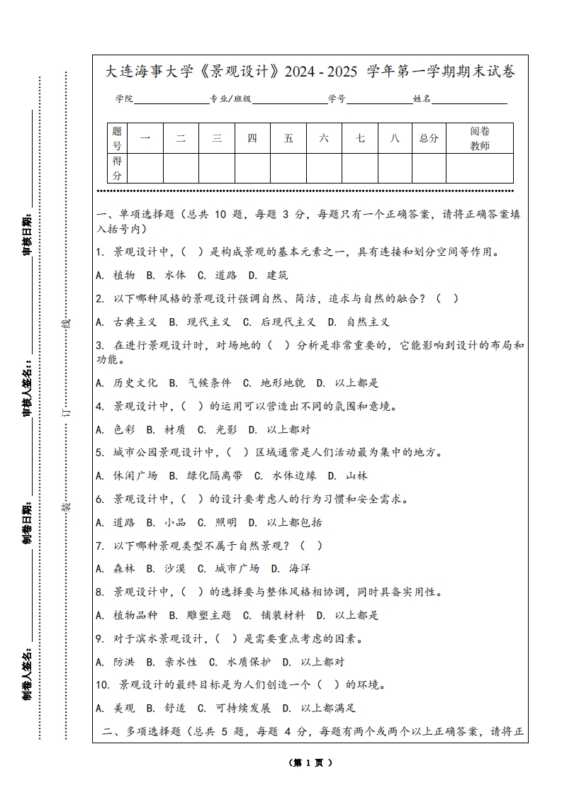大连海事大学《景观设计》2024-2025学年第一学期期末试卷