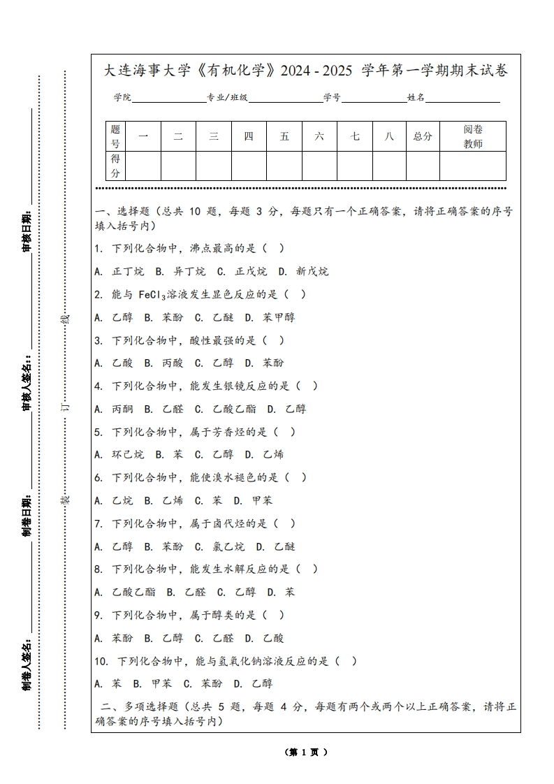 大连海事大学《有机化学》2024-2025学年第一学期期末试卷