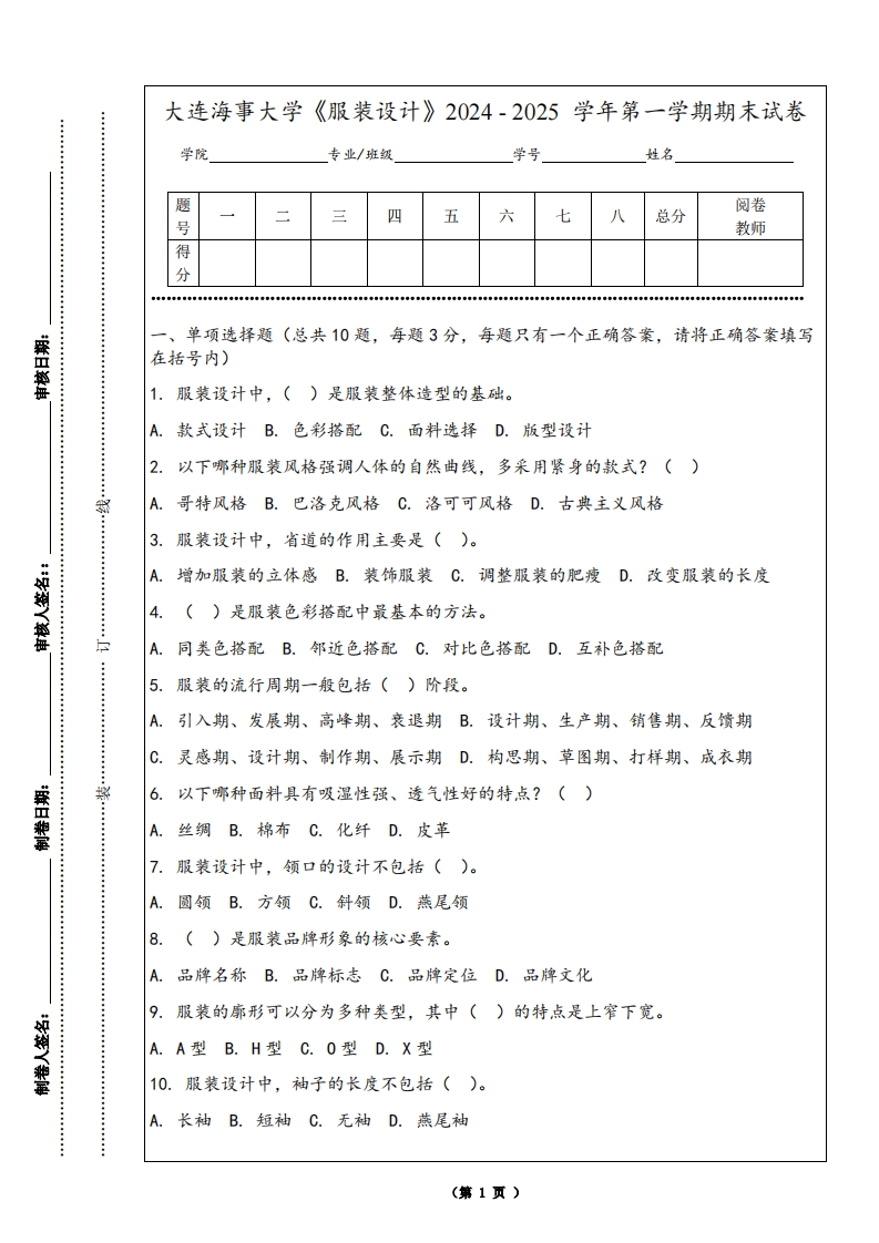 大连海事大学《服装设计》2024-2025学年第一学期期末试卷