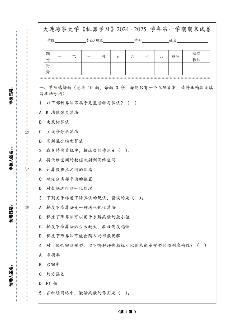 大连海事大学《机器学习》2024-2025学年第一学期期末试卷-学习资源网 - 学习助手专注分享优质学习资源