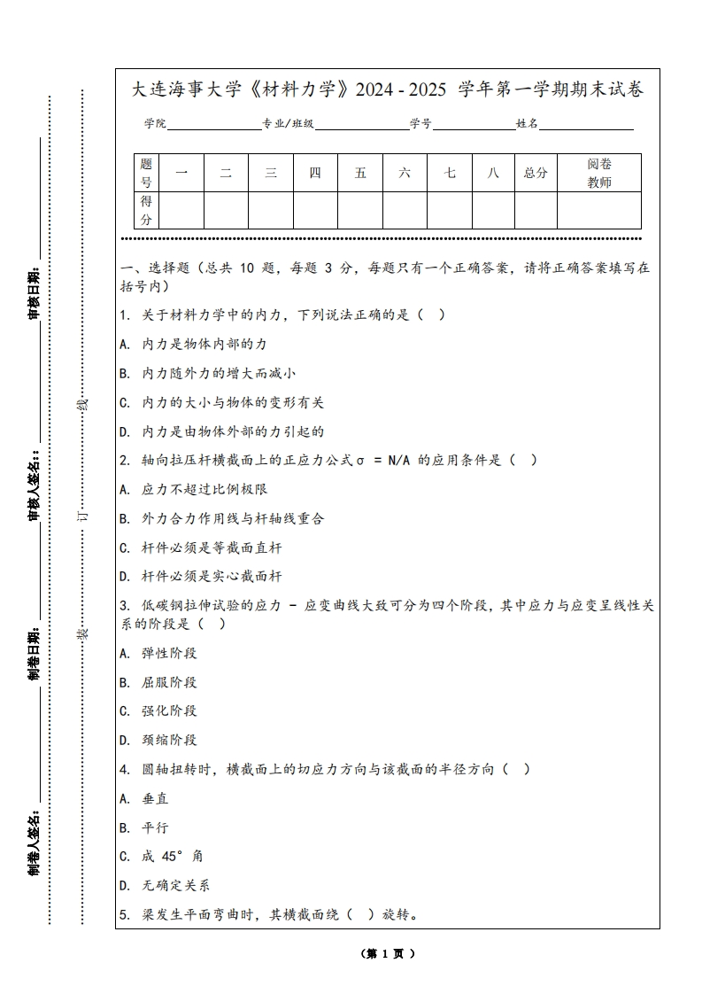 大连海事大学《材料力学》2024-2025学年第一学期期末试卷-学习资源网 - 学习助手专注分享优质学习资源