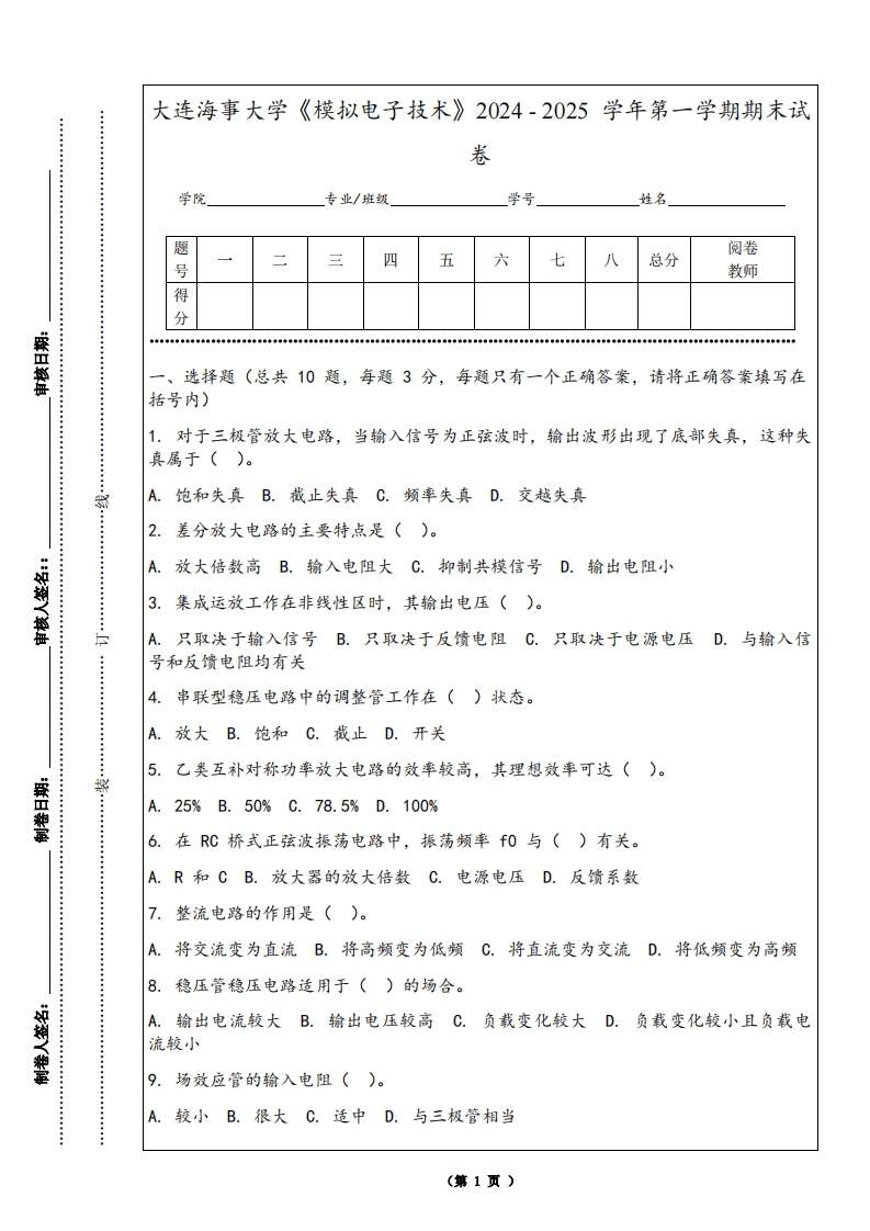 大连海事大学《模拟电子技术》2024-2025学年第一学期期末试卷-学习资源网 - 学习助手专注分享优质学习资源