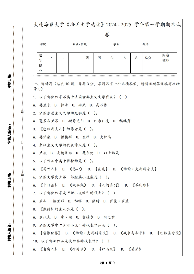 大连海事大学《法国文学选读》2024-2025学年第一学期期末试卷