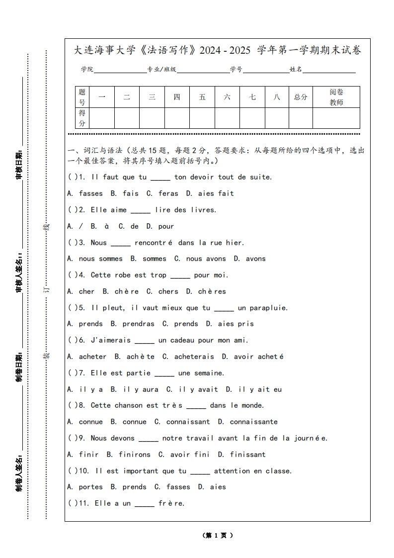 大连海事大学《法语写作》2024-2025学年第一学期期末试卷-学习资源网 - 学习助手专注分享优质学习资源