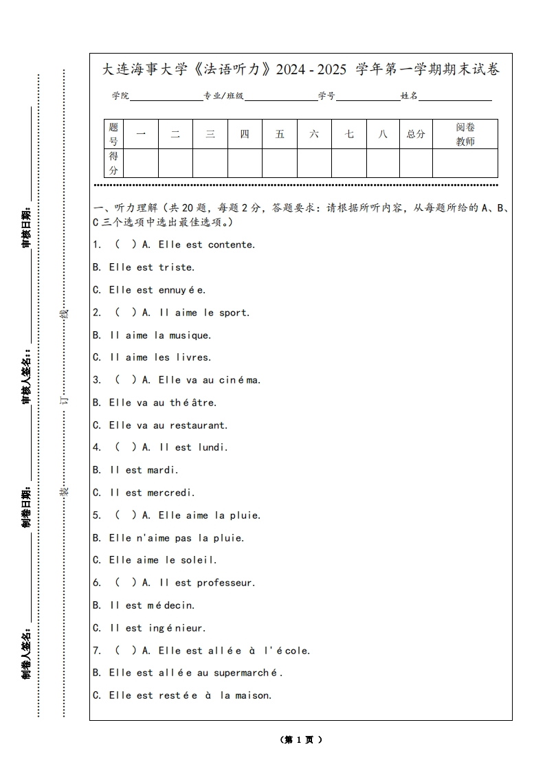 大连海事大学《法语听力》2024-2025学年第一学期期末试卷-学习资源网 - 学习助手专注分享优质学习资源