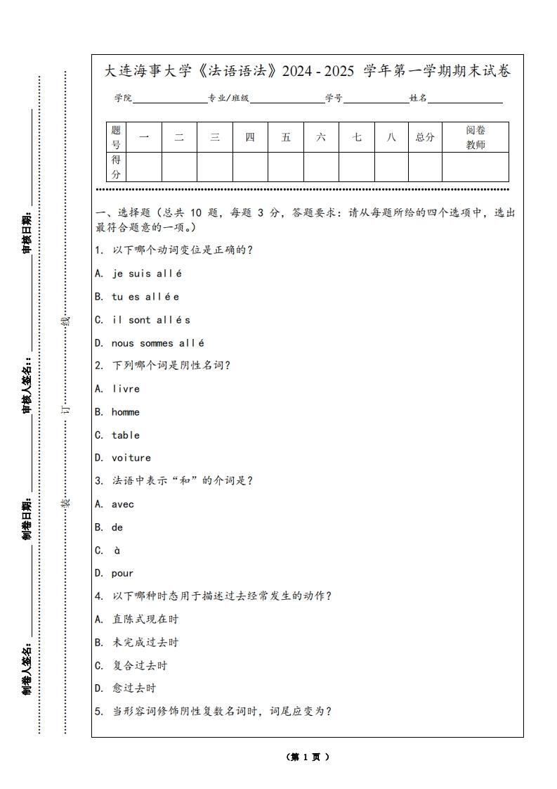 大连海事大学《法语语法》2024-2025学年第一学期期末试卷