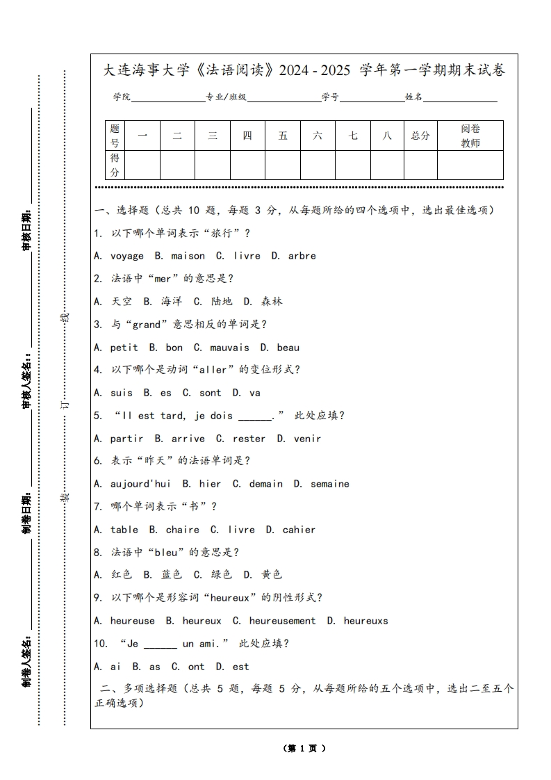 大连海事大学《法语阅读》2024-2025学年第一学期期末试卷