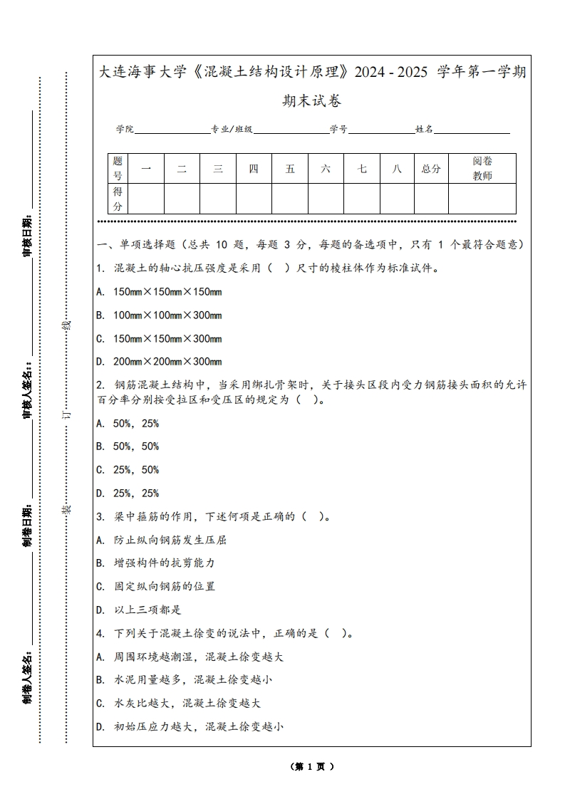 大连海事大学《混凝土结构设计原理》2024-2025学年第一学期期末试卷-学习资源网 - 学习助手专注分享优质学习资源