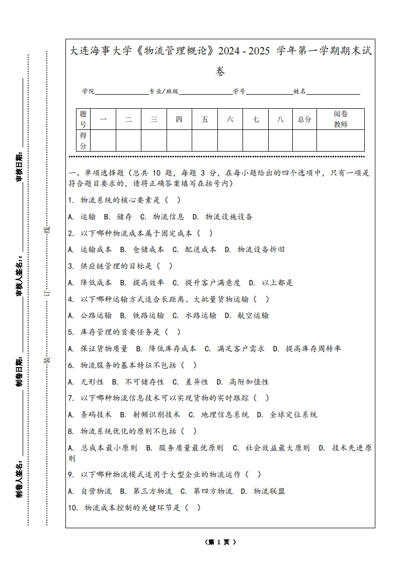 大连海事大学《物流管理概论》2024-2025学年第一学期期末试卷