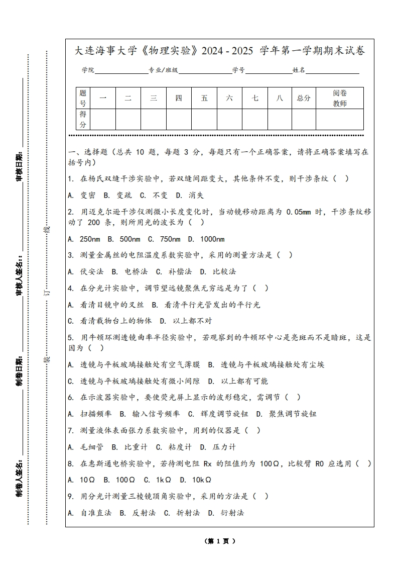 大连海事大学《物理实验》2024-2025学年第一学期期末试卷-学习资源网 - 学习助手专注分享优质学习资源